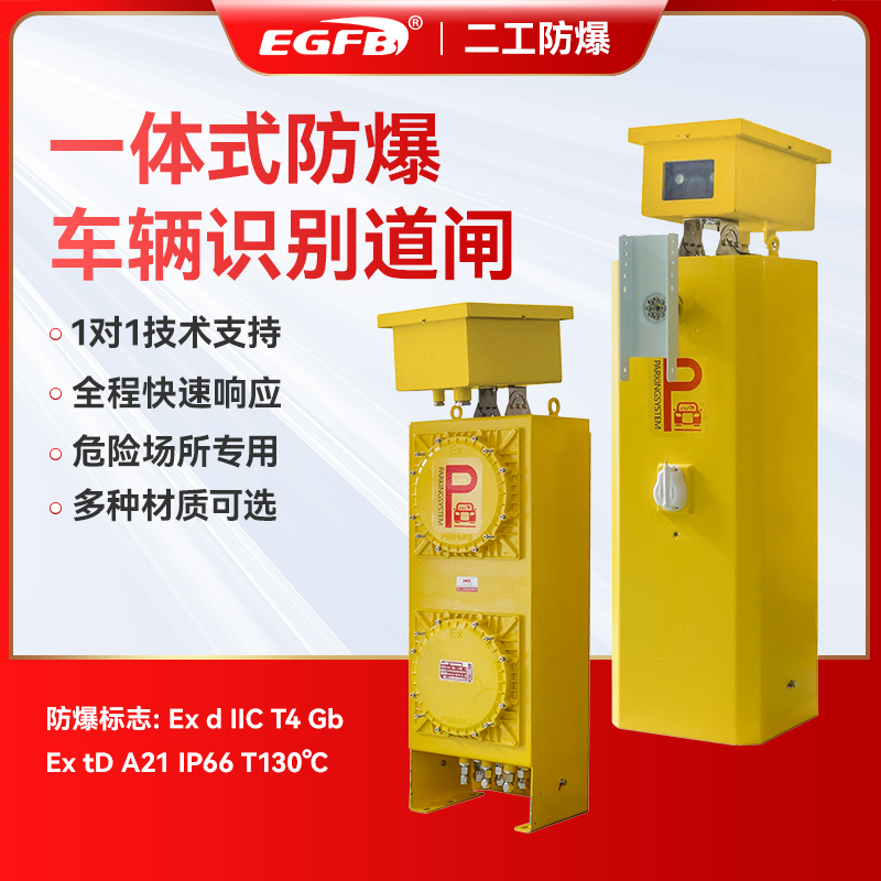 防爆道閘車牌識別一體機(jī)門禁起落桿車輛升降